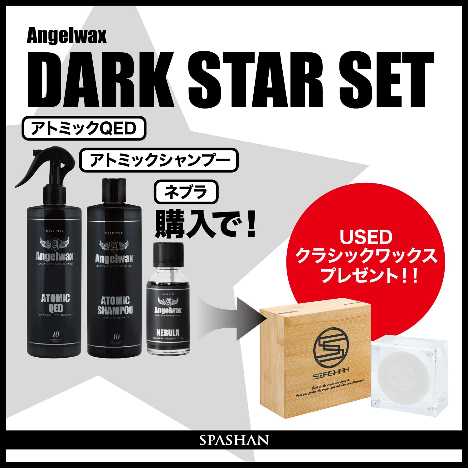 Amazon | スパシャン SPASHAN セット アトミックQED アトミック